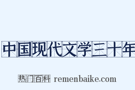 中国现代文学三十年是什么意思的图片